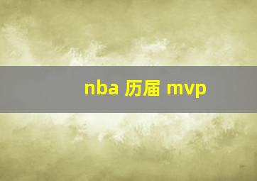 nba 历届 mvp